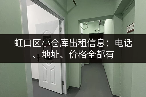 虹口区小仓库出租信息：电话、地址、价格全都有