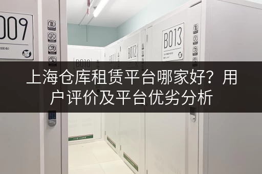 上海仓库租赁平台哪家好？用户评价及平台优劣分析