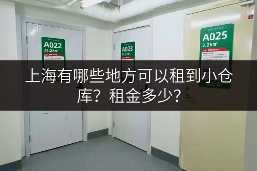 上海有哪些地方可以租到小仓库？租金多少？