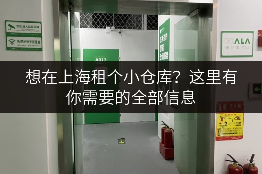 想在上海租个小仓库？这里有你需要的全部信息