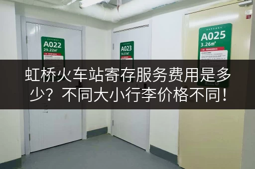 虹桥火车站寄存服务费用是多少？不同大小行李价格不同！
