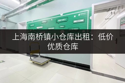 上海南桥镇小仓库出租：低价优质仓库，多种面积可选
