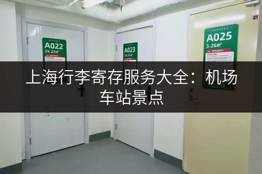 上海行李寄存服务大全：机场车站景点，总有一款适合你！