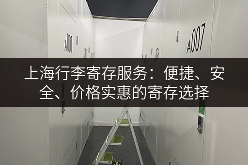 上海行李寄存服务：便捷、安全、价格实惠的寄存选择