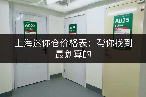 上海迷你仓价格表：帮你找到最划算的