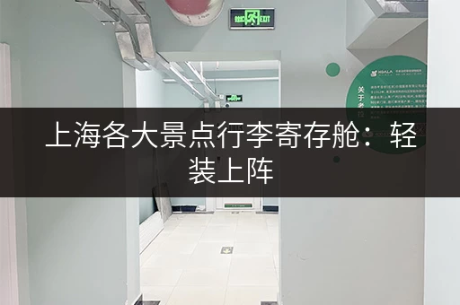 上海各大景点行李寄存舱：轻装上阵，玩转魔都