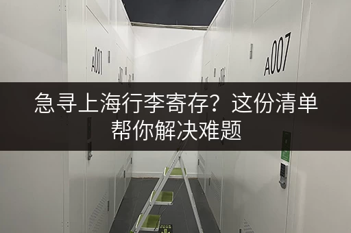 急寻上海行李寄存？这份清单帮你解决难题
