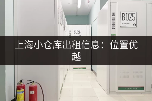 上海小仓库出租信息：位置优越，交通便利，安全可靠！