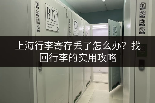上海行李寄存丢了怎么办？找回行李的实用攻略