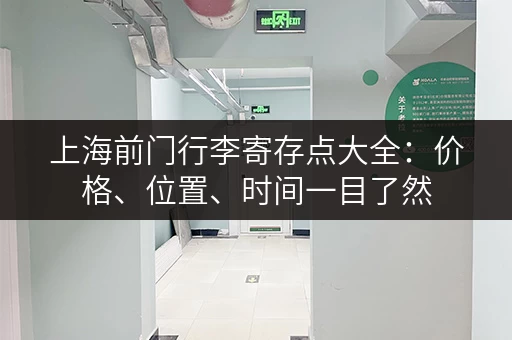 上海前门行李寄存点大全：价格、位置、时间一目了然