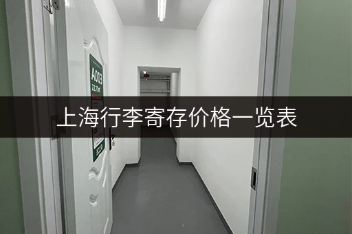 上海行李寄存价格一览表，出行更轻松！