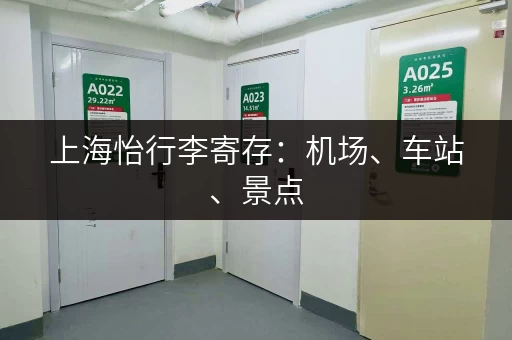 上海怡行李寄存：机场、车站、景点，随处可寄，安心又省心