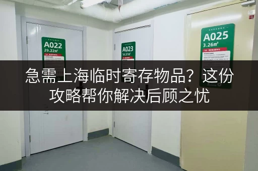 急需上海临时寄存物品？这份攻略帮你解决后顾之忧