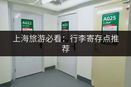 上海旅游必看：行李寄存点推荐，解放双手拍美景