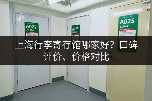 上海行李寄存馆哪家好？口碑评价、价格对比，帮你选出最佳选择！