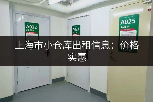 上海市小仓库出租信息:价格实惠,面积灵活,方便快捷 上海市小仓库出租信息:价格实惠,面积灵活,方便快捷