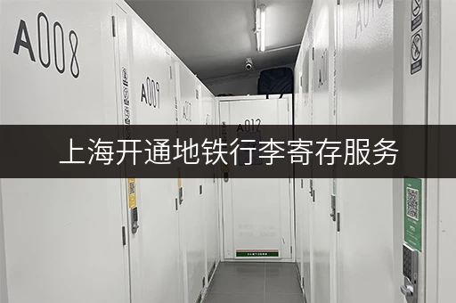 上海开通地铁行李寄存服务，出行更便捷！