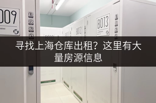 寻找上海仓库出租？这里有大量房源信息，总有一款适合你