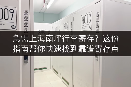 急需上海南坪行李寄存？这份指南帮你快速找到靠谱寄存点！
