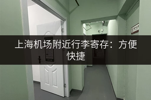 上海机场附近行李寄存：方便快捷，价格实惠