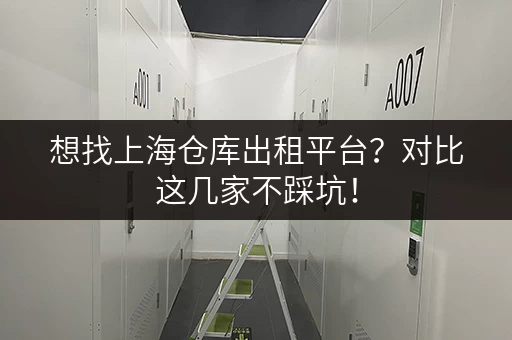 想找上海仓库出租平台？对比这几家不踩坑！