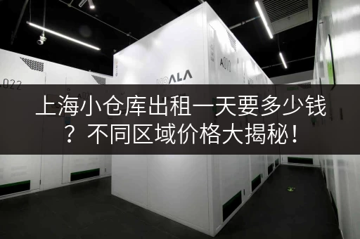 上海小仓库出租一天要多少钱？不同区域价格大揭秘！