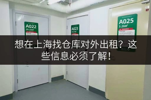 想在上海找仓库对外出租？这些信息必须了解！