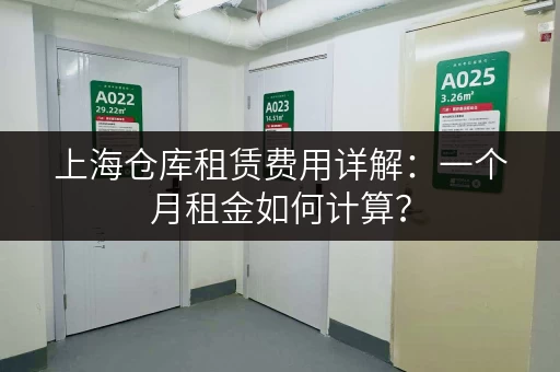 上海仓库租赁费用详解：一个月租金如何计算？