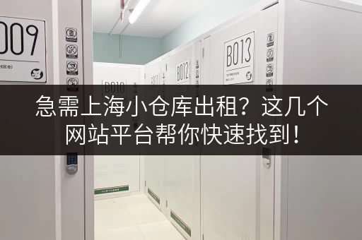 急需上海小仓库出租？这几个网站平台帮你快速找到！