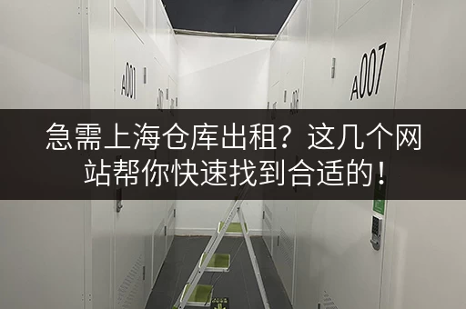 急需上海仓库出租？这几个网站帮你快速找到合适的！