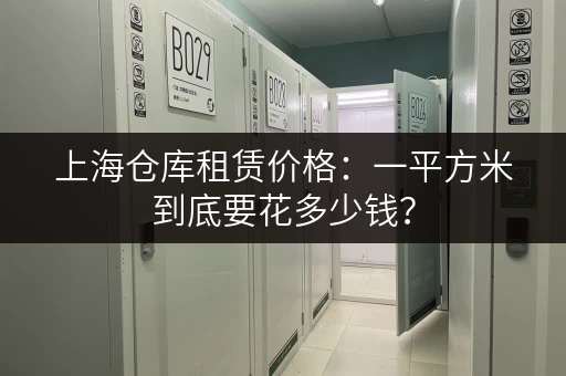 上海仓库租赁价格：一平方米到底要花多少钱？