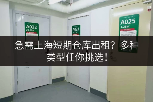 急需上海短期仓库出租？多种类型任你挑选！
