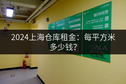 2024上海仓库租金：每平方米多少钱？