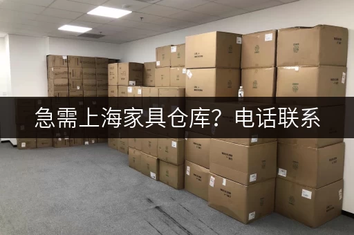 急需上海家具仓库？电话联系，快速租赁！