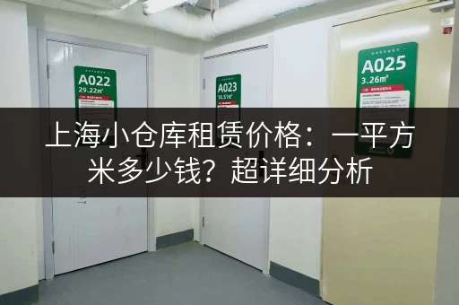 上海小仓库租赁价格：一平方米多少钱？超详细分析