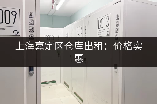 上海嘉定区仓库出租：价格实惠，位置优越