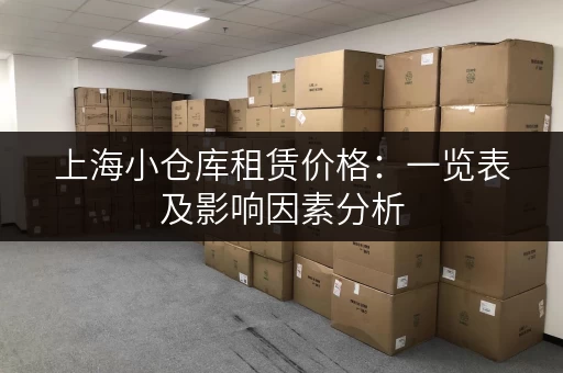 上海小仓库租赁价格：一览表及影响因素分析