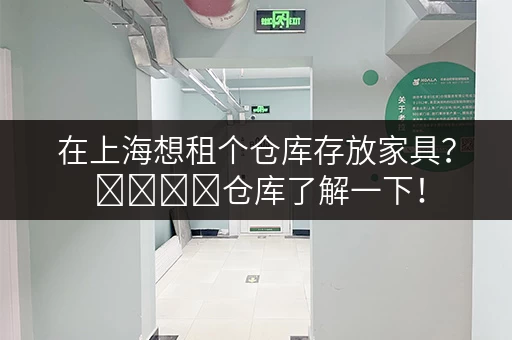 在上海想租个仓库存放家具？ মিনি仓库了解一下！