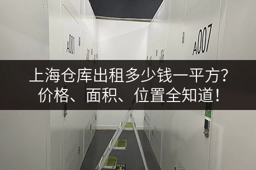上海仓库出租多少钱一平方？价格、面积、位置全知道！