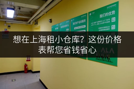 想在上海租小仓库？这份价格表帮您省钱省心