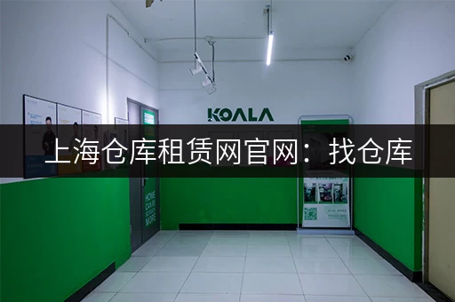 上海仓库租赁网官网：找仓库，就上这里！