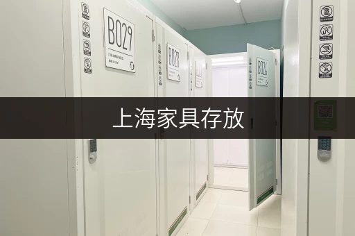 上海家具存放，租仓库方便又省心！
