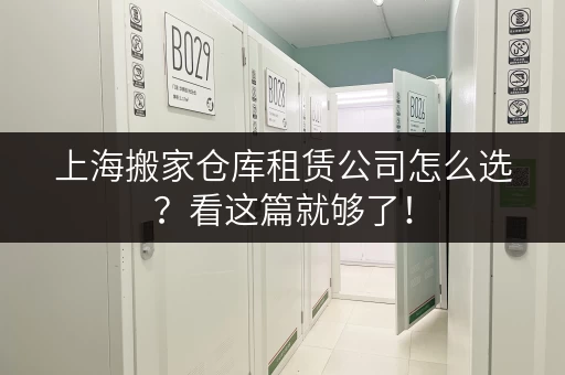 上海搬家仓库租赁公司怎么选？看这篇就够了！