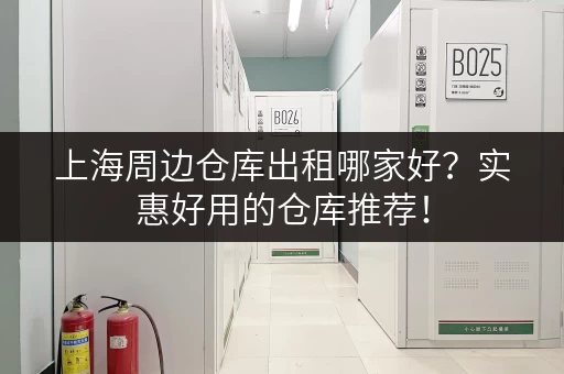 上海周边仓库出租哪家好？实惠好用的仓库推荐！