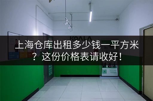上海仓库出租多少钱一平方米？这份价格表请收好！