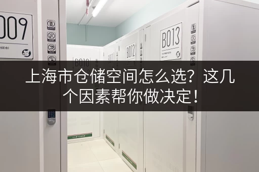上海市仓储空间怎么选？这几个因素帮你做决定！