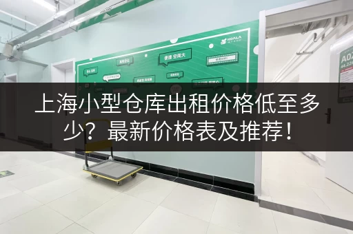 上海小型仓库出租价格低至多少？最新价格表及推荐！