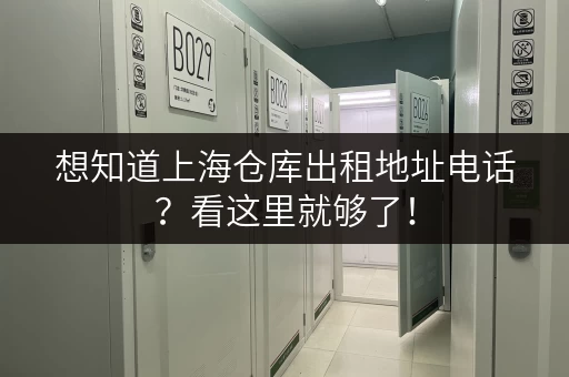想知道上海仓库出租地址电话？看这里就够了！