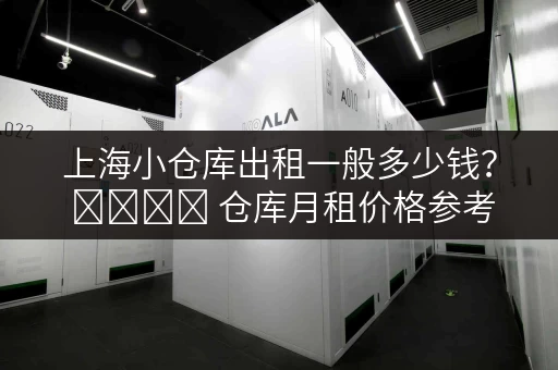 上海小仓库出租一般多少钱? মিনি 仓库月租价格参考。 上海小仓库出租一般多少钱? মিনি 仓库月租价格参考。
