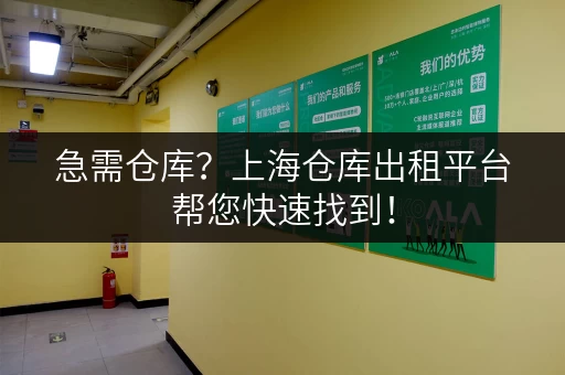 急需仓库？上海仓库出租平台帮您快速找到！